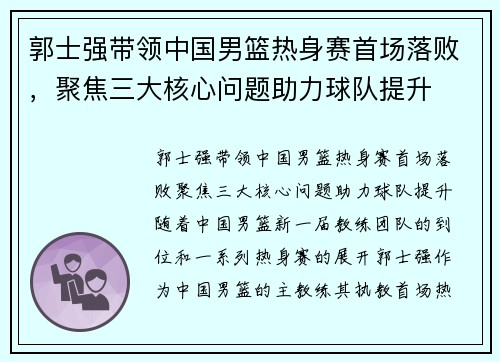 郭士强带领中国男篮热身赛首场落败，聚焦三大核心问题助力球队提升