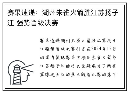赛果速递：湖州朱雀火箭胜江苏扬子江 强势晋级决赛