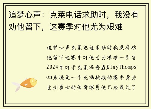 追梦心声：克莱电话求助时，我没有劝他留下，这赛季对他尤为艰难