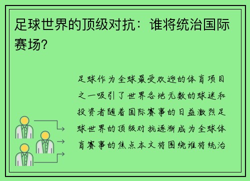 足球世界的顶级对抗：谁将统治国际赛场？