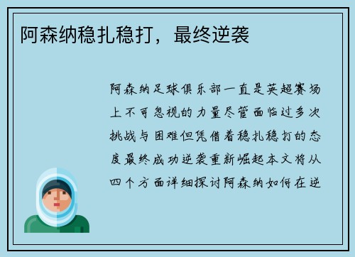阿森纳稳扎稳打，最终逆袭