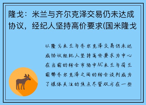 隆戈：米兰与齐尔克泽交易仍未达成协议，经纪人坚持高价要求(国米隆戈)