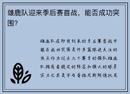 雄鹿队迎来季后赛首战，能否成功突围？