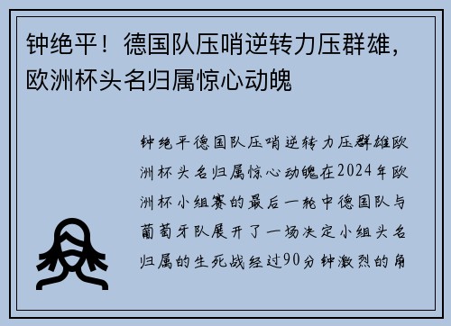 钟绝平！德国队压哨逆转力压群雄，欧洲杯头名归属惊心动魄