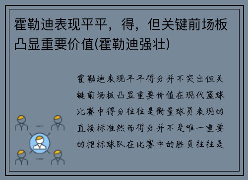 霍勒迪表现平平，得，但关键前场板凸显重要价值(霍勒迪强壮)