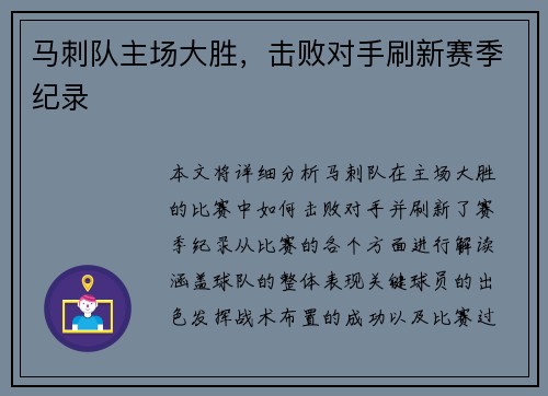 马刺队主场大胜，击败对手刷新赛季纪录