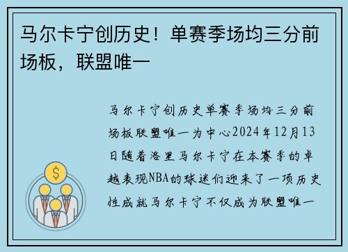 马尔卡宁创历史！单赛季场均三分前场板，联盟唯一