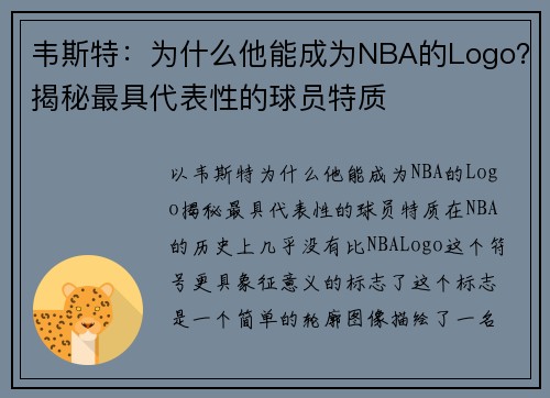 韦斯特：为什么他能成为NBA的Logo？揭秘最具代表性的球员特质