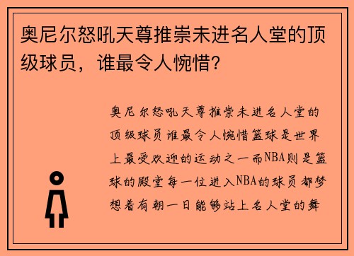 奥尼尔怒吼天尊推崇未进名人堂的顶级球员，谁最令人惋惜？