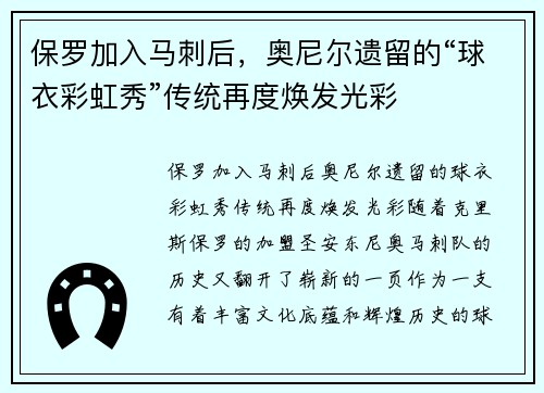 保罗加入马刺后，奥尼尔遗留的“球衣彩虹秀”传统再度焕发光彩