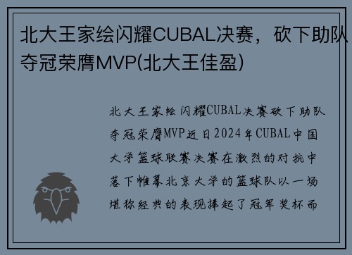 北大王家绘闪耀CUBAL决赛，砍下助队夺冠荣膺MVP(北大王佳盈)