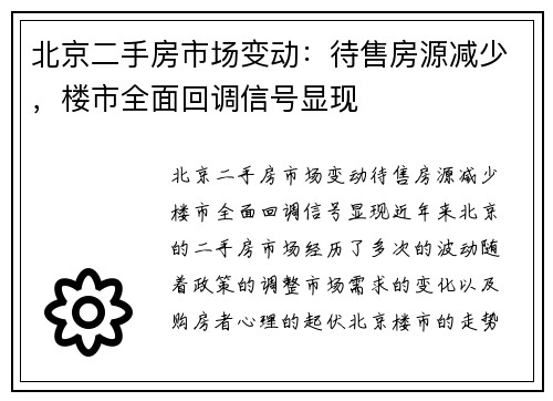 北京二手房市场变动：待售房源减少，楼市全面回调信号显现