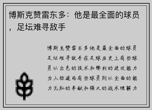 博斯克赞雷东多：他是最全面的球员，足坛难寻敌手