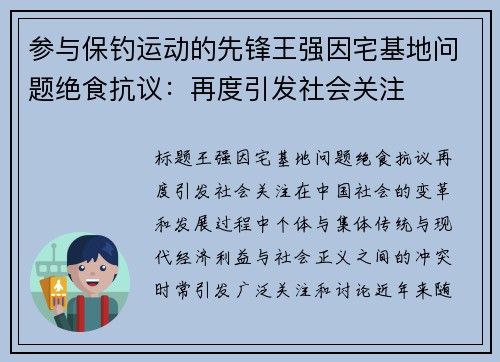 参与保钓运动的先锋王强因宅基地问题绝食抗议：再度引发社会关注