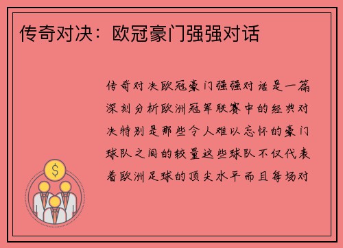 传奇对决：欧冠豪门强强对话