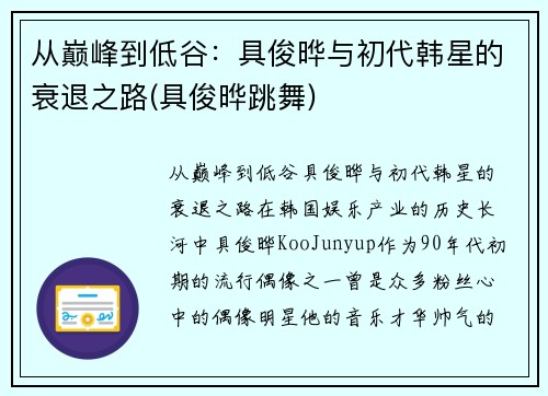 从巅峰到低谷：具俊晔与初代韩星的衰退之路(具俊晔跳舞)