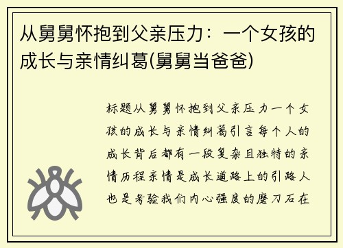 从舅舅怀抱到父亲压力：一个女孩的成长与亲情纠葛(舅舅当爸爸)