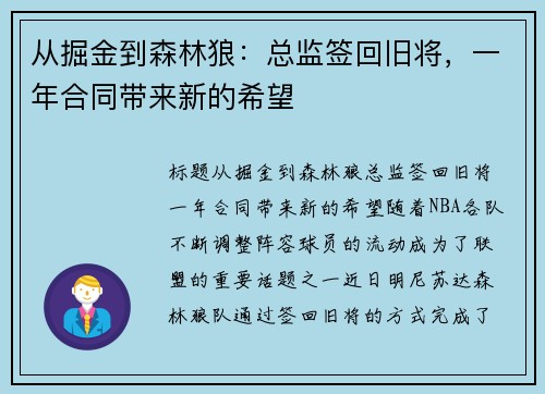 从掘金到森林狼：总监签回旧将，一年合同带来新的希望