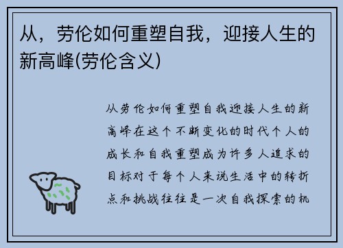 从，劳伦如何重塑自我，迎接人生的新高峰(劳伦含义)