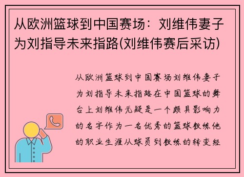 从欧洲篮球到中国赛场：刘维伟妻子为刘指导未来指路(刘维伟赛后采访)