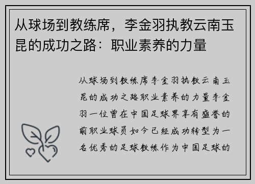 从球场到教练席，李金羽执教云南玉昆的成功之路：职业素养的力量