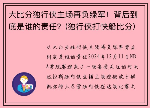 大比分独行侠主场再负绿军！背后到底是谁的责任？(独行侠打快船比分)