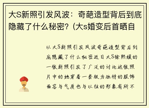 大S新照引发风波：奇葩造型背后到底隐藏了什么秘密？(大s婚变后首晒自拍照)