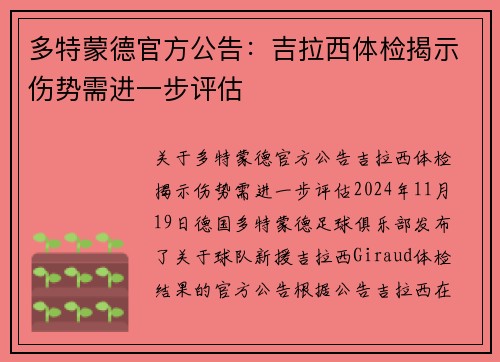 多特蒙德官方公告：吉拉西体检揭示伤势需进一步评估