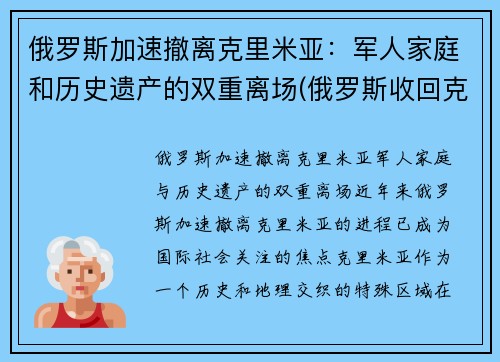俄罗斯加速撤离克里米亚：军人家庭和历史遗产的双重离场(俄罗斯收回克里米亚半岛)