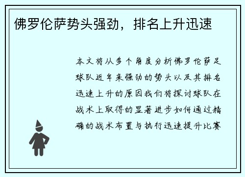 佛罗伦萨势头强劲，排名上升迅速