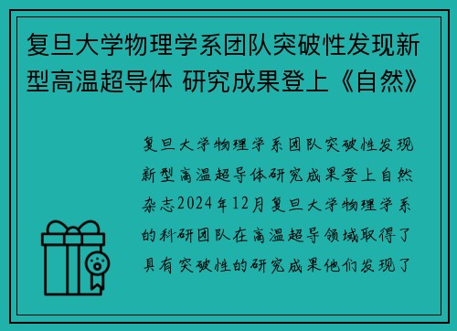 复旦大学物理学系团队突破性发现新型高温超导体 研究成果登上《自然》杂志