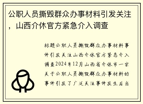 公职人员撕毁群众办事材料引发关注，山西介休官方紧急介入调查