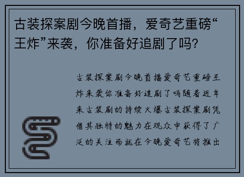 古装探案剧今晚首播，爱奇艺重磅“王炸”来袭，你准备好追剧了吗？