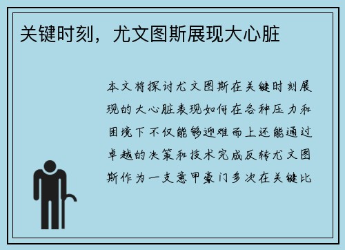 关键时刻，尤文图斯展现大心脏