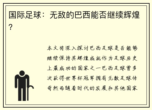国际足球：无敌的巴西能否继续辉煌？