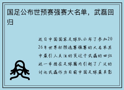 国足公布世预赛强赛大名单，武磊回归