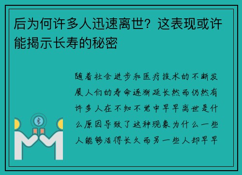 后为何许多人迅速离世？这表现或许能揭示长寿的秘密