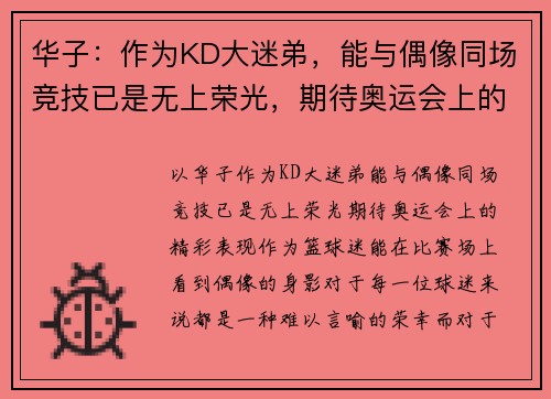 华子：作为KD大迷弟，能与偶像同场竞技已是无上荣光，期待奥运会上的精彩表现