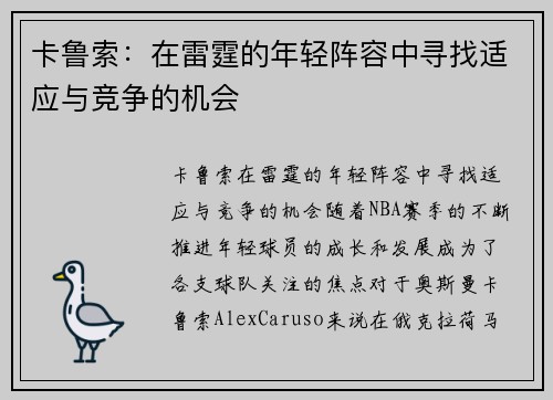 卡鲁索：在雷霆的年轻阵容中寻找适应与竞争的机会