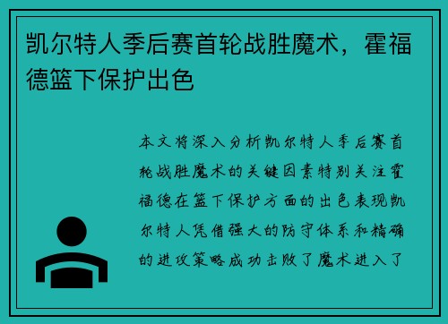 凯尔特人季后赛首轮战胜魔术，霍福德篮下保护出色