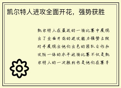 凯尔特人进攻全面开花，强势获胜
