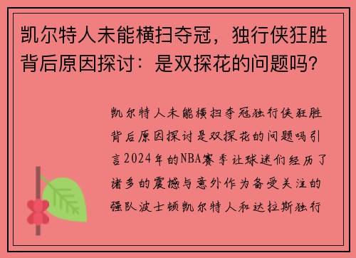 凯尔特人未能横扫夺冠，独行侠狂胜背后原因探讨：是双探花的问题吗？
