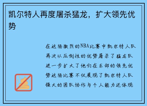 凯尔特人再度屠杀猛龙，扩大领先优势