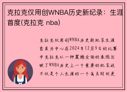 克拉克仅用创WNBA历史新纪录:生涯首度(克拉克 nba) 克拉克仅用创WNBA历史新纪录:生涯首度(克拉克 nba)