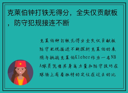 克莱伯钟打铁无得分，全失仅贡献板，防守犯规接连不断