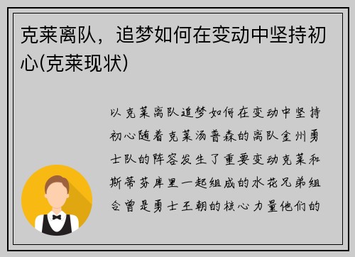 克莱离队，追梦如何在变动中坚持初心(克莱现状)