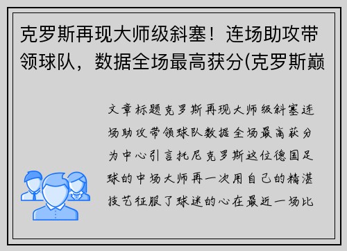 克罗斯再现大师级斜塞！连场助攻带领球队，数据全场最高获分(克罗斯巅峰什么水平)
