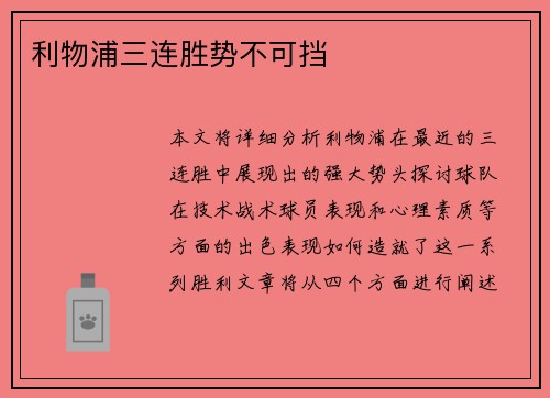 利物浦三连胜势不可挡