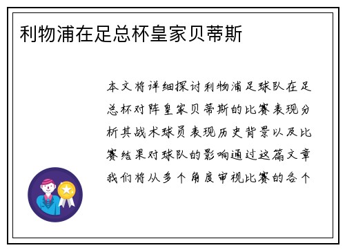 利物浦在足总杯皇家贝蒂斯