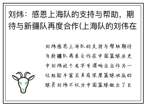 刘炜：感恩上海队的支持与帮助，期待与新疆队再度合作(上海队的刘伟在干什么)